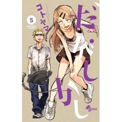 だがしかし<５>(少年サンデーコミックス) [コミック]