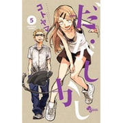 だがしかし<５>(少年サンデーコミックス) [コミック]