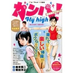 ガンバ!Fly high 5 (My First WIDE) ヨドバシ.com - ガンバ!Fly high 5（My First WIDE） [コミック