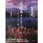 NHK大河ドラマ「真田丸」 真田丸メインテーマ(ソロ・バイオリン版)(NHK出版オリジナル楽譜シリーズ) [単行本]