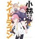小林さんちのメイドラゴン 4（アクションコミックス） [コミック]