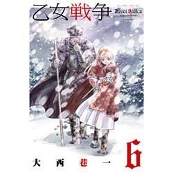 乙女戦争ディーヴチー・ヴァールカ 6（アクションコミックス） [コミック]