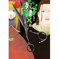 奴隷区僕と23人の奴隷 9（アクションコミックス） [コミック]