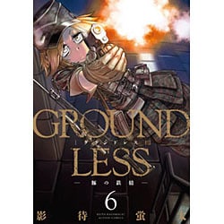 GROUNDLESS 6（アクションコミックス） [コミック]