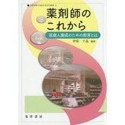 薬剤師のこれから―医療人養成のための教育とは(京都学園大学総合研究所叢書) [単行本]