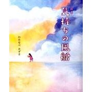 気持ちの風船－詩集 [単行本]