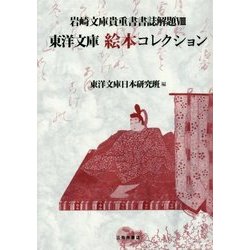 東洋文庫絵本コレクション 第2版 (岩崎文庫貴重書書誌解題〈8〉) [単行本]