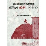 東洋文庫絵本コレクション 第2版 (岩崎文庫貴重書書誌解題〈8〉) [単行本]