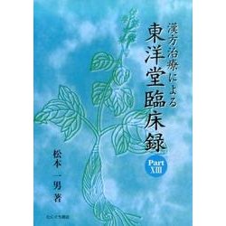 漢方治療による東洋堂臨床録 Part.13 [単行本]