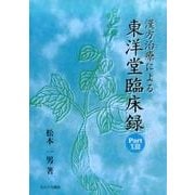 漢方治療による東洋堂臨床録 Part.13 [単行本]