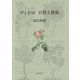 ディドロ 自然と藝術 [単行本]