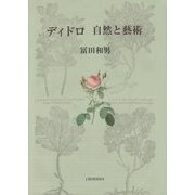 ディドロ 自然と藝術 [単行本]