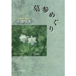 墓参めぐり [単行本]