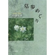 墓参めぐり [単行本]
