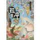 若冲―ぞうと出会った少年 [全集叢書]