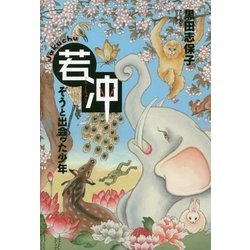 若冲―ぞうと出会った少年 [全集叢書]