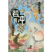 若冲―ぞうと出会った少年 [全集叢書]
