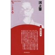 河上肇 新装版 (Century Books―人と思想〈55〉) [全集叢書]