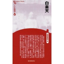 白楽天 新装版 (Century Books―人と思想〈87〉) [全集叢書]
