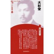 大杉栄 新装版 (Century Books―人と思想〈91〉) [全集叢書]
