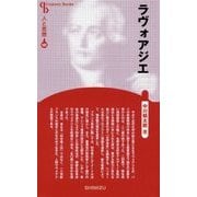 ラヴォアジエ 新装版 (Century Books―人と思想〈101〉) [全集叢書]