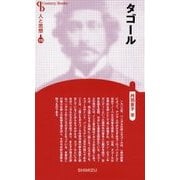 タゴール 新装版 (CenturyBooks―人と思想〈119〉) [全集叢書]
