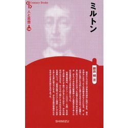 ミルトン 新装版 (CenturyBooks―人と思想〈134〉) [全集叢書]