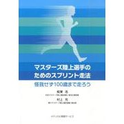 マスターズ陸上選手のためのスプリント走法－怪我せず100歳まで走ろう [単行本]
