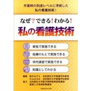 なぜ?できる!わかる!私の看護技術 [単行本]