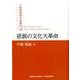 逆説の文化大革命（中嶋嶺雄著作選集 第 2巻） [単行本]