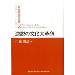 逆説の文化大革命（中嶋嶺雄著作選集 第 2巻） [単行本]
