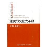 逆説の文化大革命（中嶋嶺雄著作選集 第 2巻） [単行本]