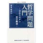 哲学問題入門－分かりやすい哲学概論（北東アジア研究選書） [単行本]