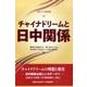 チャイナドリームと日中関係（北東アジア研究選書） [単行本]