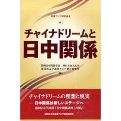 チャイナドリームと日中関係（北東アジア研究選書） [単行本]