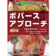 脳卒中後遺症者へのボバースアプローチ 臨床編－古澤正道先生による患者治療のWEB動画特典付 [単行本]