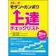 モダン・カンポウ上達チェックリスト(上達シリーズ〈1〉) [単行本]