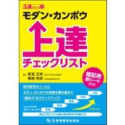 モダン・カンポウ上達チェックリスト(上達シリーズ〈1〉) [単行本]