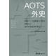 AOTS外史―民間ベース国際協力の原点 財団法人海外技術者研修協会(AOTS) [単行本]