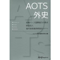 AOTS外史―民間ベース国際協力の原点 財団法人海外技術者研修協会(AOTS) [単行本]