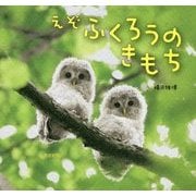 えぞふくろうのきもち [単行本]