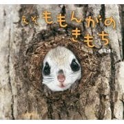 えぞももんがのきもち [単行本]