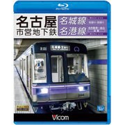 名古屋市営地下鉄名城線名港線[BD] [BD]