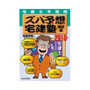 宅建士予想問ズバ予想宅建塾 模試編〈2016年版〉 改訂第20版 [単行本]