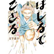 はしるでござる（BLADE COMICS EDEN） [コミック]