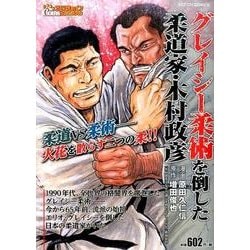 木村政彦　漫画 ヨドバシ.com - グレイシー柔術を倒した柔道家・木村政彦 1（アクションコミックス COINSアクションオリジナル） [コミック]  通販【全品無料配達】