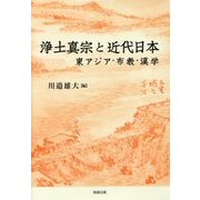 浄土真宗と近代日本―東アジア・布教・漢学 [単行本]