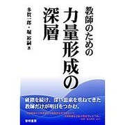 教師のための力量形成の深層 [単行本]