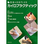 医道の日本Plus　カイロプラクティック(医道の日本Plus) [単行本]
