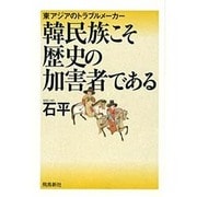 韓民族こそ歴史の加害者である―東アジアのトラブルメーカー [単行本]